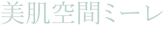 美肌空間ミーレ